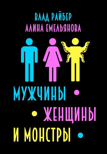 Обложка книги  «Мужчины, женщины и монстры»