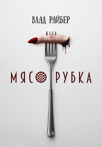 Обложка книги  «Мясорубка»