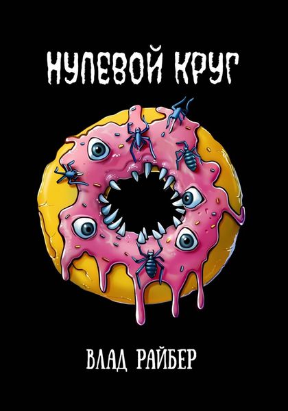 Обложка книги  «Нулевой круг»