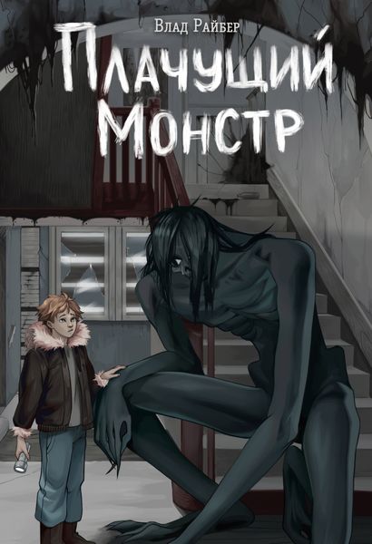 Обложка книги  «Плачущий монстр»