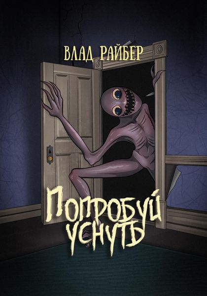 Обложка книги  «Попробуй уснуть»