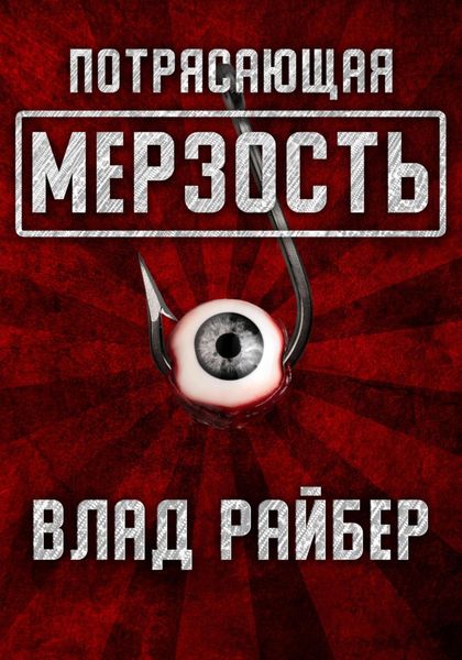 Обложка книги  «Потрясающая мерзость»