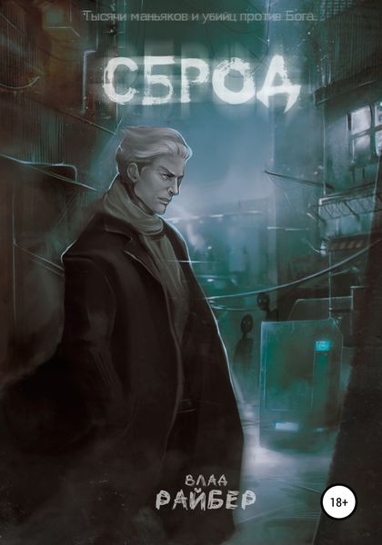 Обложка книги  «Сброд»