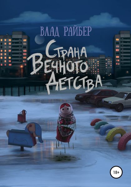 Обложка книги  «Страна вечного детства»