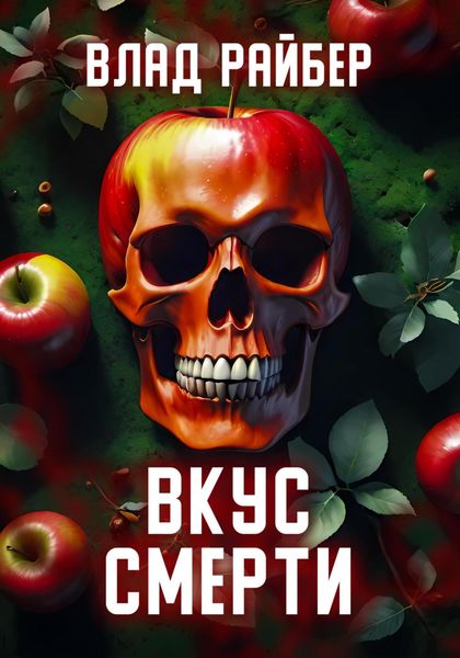 Обложка книги  «Вкус смерти»