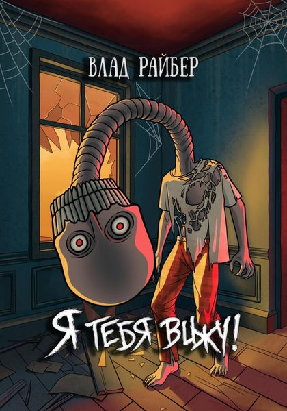 Обложка книги  «Я тебя вижу»