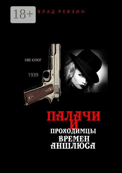 Обложка книги  «Палачи и проходимцы времен аншлюса»