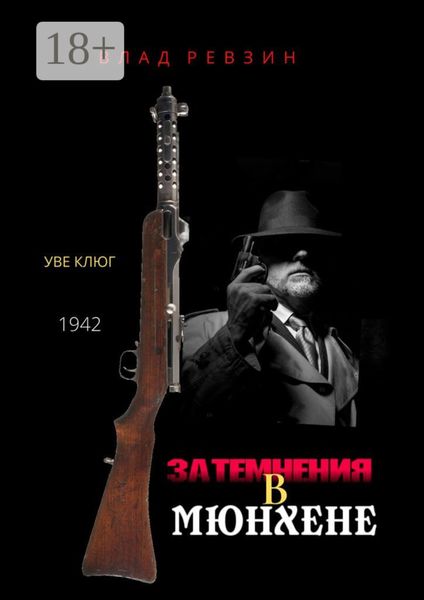 Обложка книги  «Затемнения в Мюнхене»