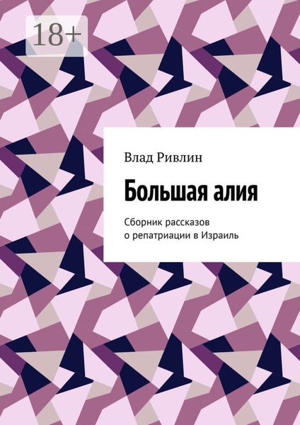 Обложка книги «Большая алия. Сборник рассказов о репатриации в Израиль»