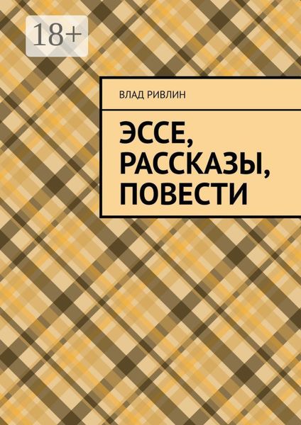 Обложка книги «Эссе, рассказы, повести»