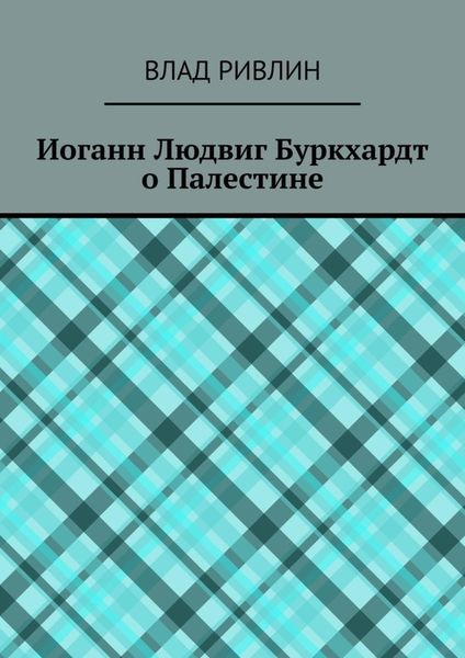 Обложка книги «Иоганн Людвиг Буркхардт о Палестине»