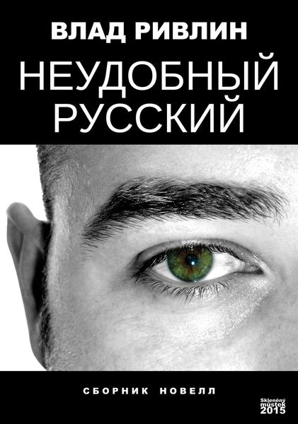 Обложка книги  «Неудобный русский»