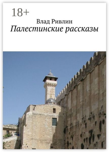 Обложка книги  «Палестинские рассказы»