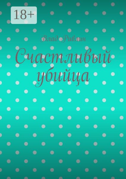 Обложка книги «Счастливый убийца»