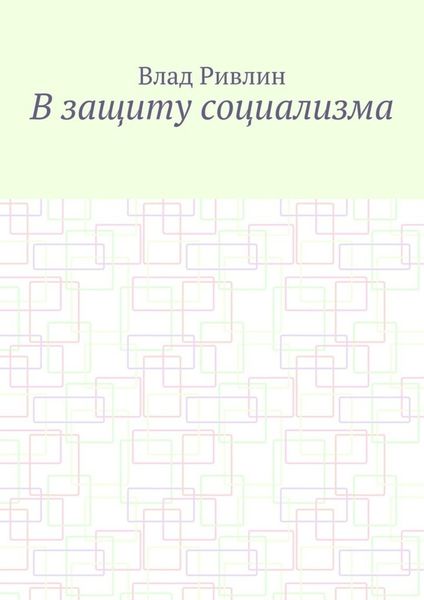 Обложка книги «В защиту социализма»