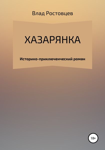 Обложка книги «Хазарянка»