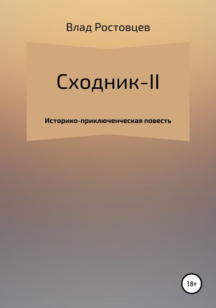 Обложка книги «СХОДНИК-II»