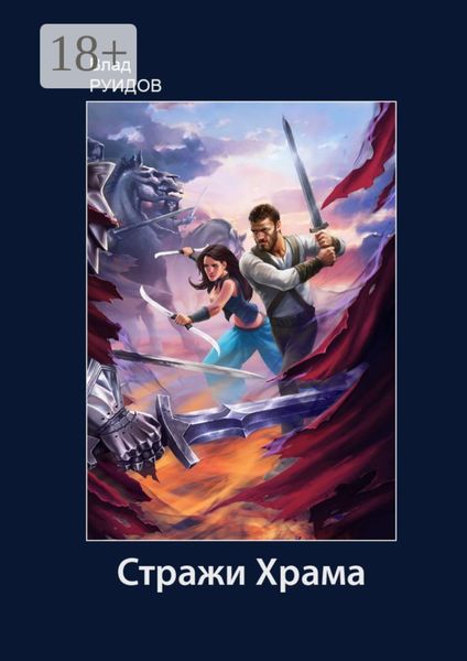 Обложка книги  «Стражи Храма»