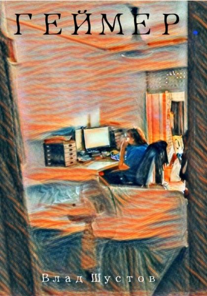 Обложка книги  «Геймер»
