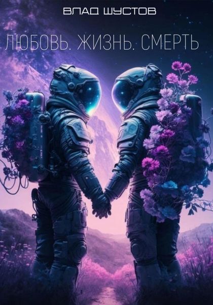 Обложка книги  «Любовь. Жизнь. Смерть»