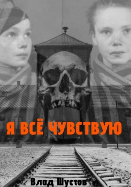 Обложка книги  «Я всё чувствую»