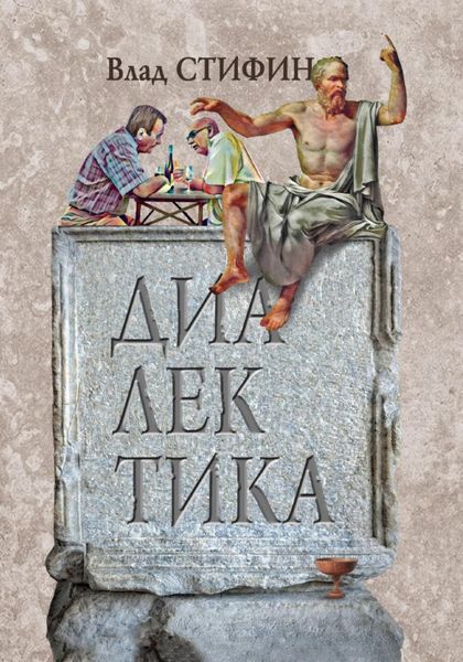 Обложка книги  «Диалектика»