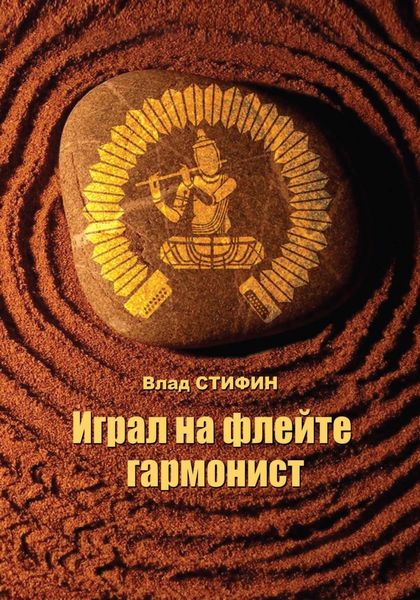 Обложка книги  «Играл на флейте гармонист»