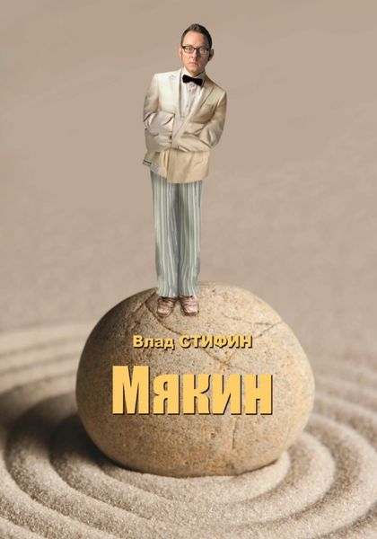 Обложка книги  «Мякин»