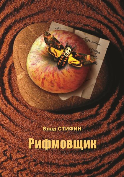 Обложка книги  «Рифмовщик»