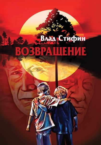 Обложка книги  «Возвращение.»