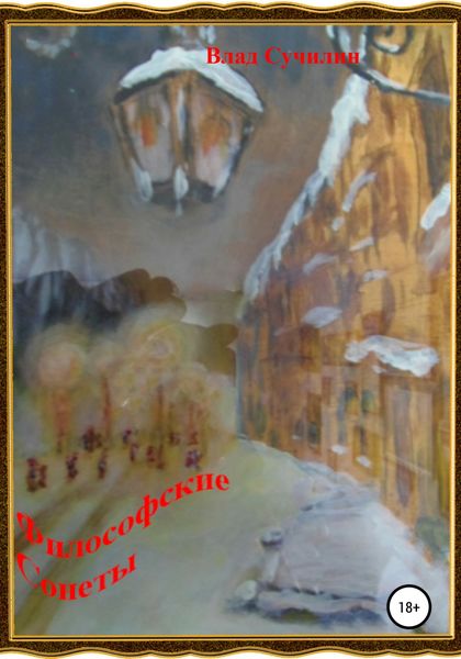 Обложка книги  «Философские сонеты»
