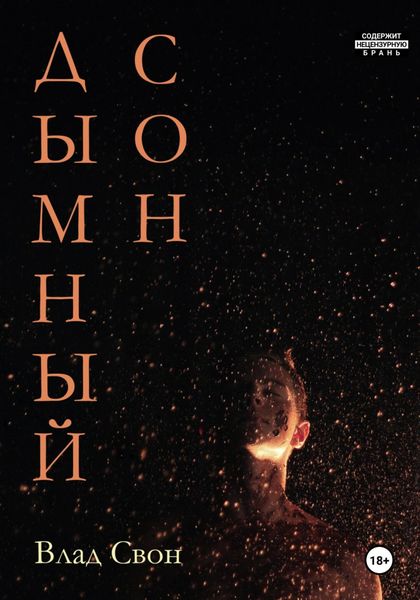 Обложка книги  «Дымный сон»