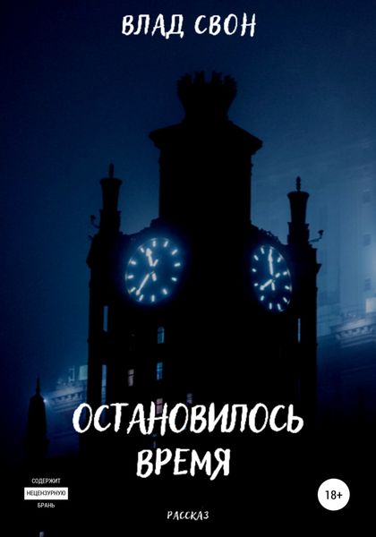 Обложка книги  «Остановилось время»