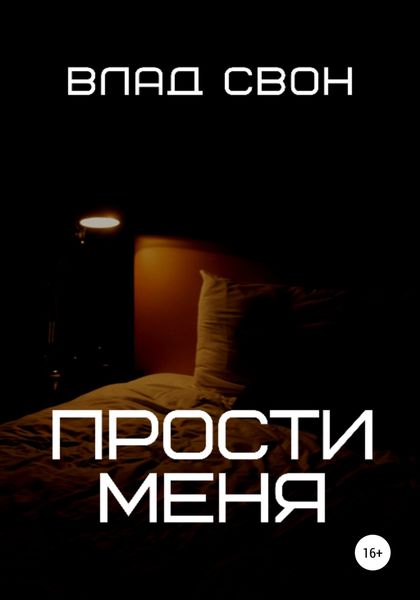 Обложка книги  «Прости меня»