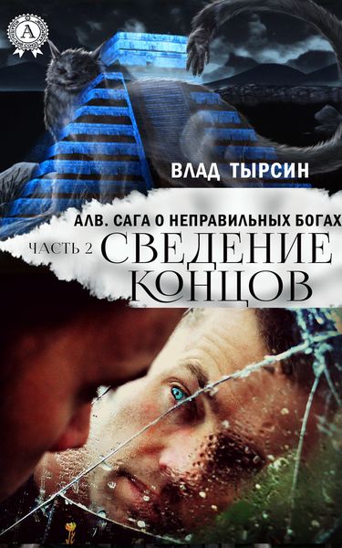 Обложка книги  «Алв. Сага О Неправильных Богах. Часть 2. Сведение концов»