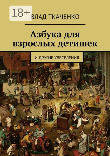 Обложка книги  «Азбука для взрослых детишек. И другие увеселения»