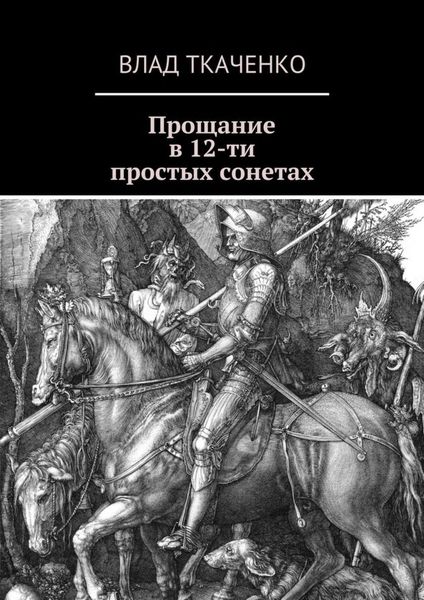 Обложка книги  «Прощание в 12-ти простых сонетах»