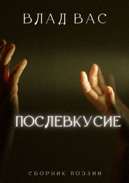Обложка книги  «Послевкусие»
