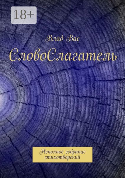 Обложка книги  «СловоСлагатель. Неполное собрание стихотворений»