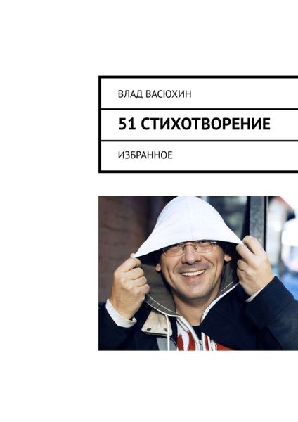 Обложка книги «51 стихотворение. Избранное»