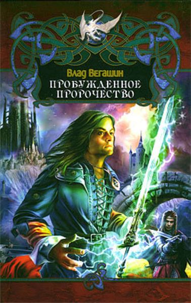 Обложка книги «Пробужденное пророчество»