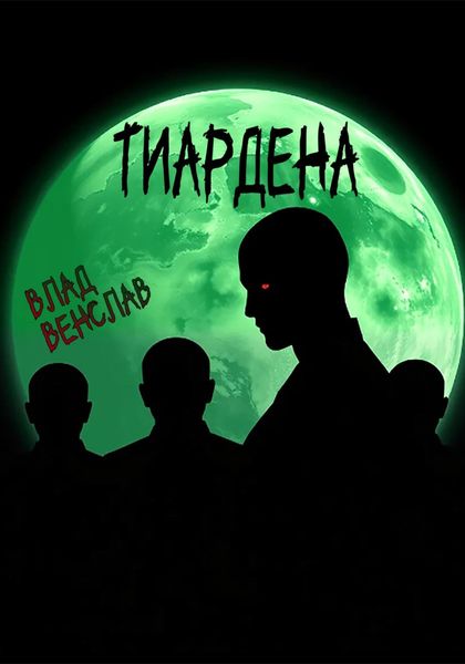 Обложка книги «Тиардена»