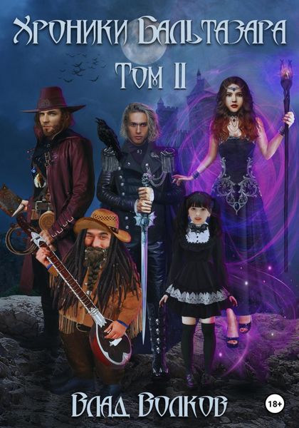 Обложка книги  «Хроники Бальтазара. Том 2»