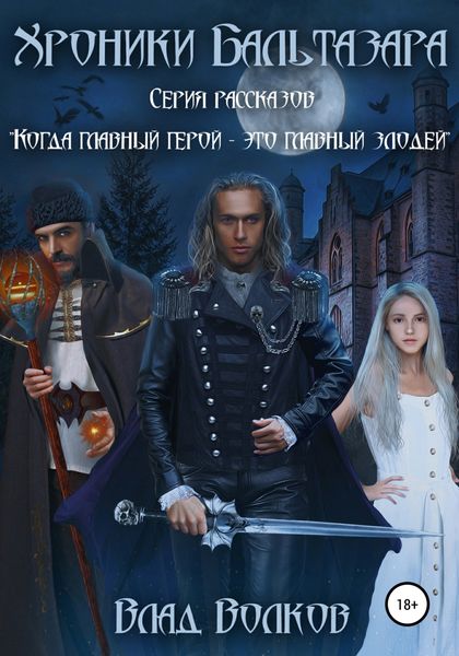 Обложка книги  «Хроники Бальтазара»