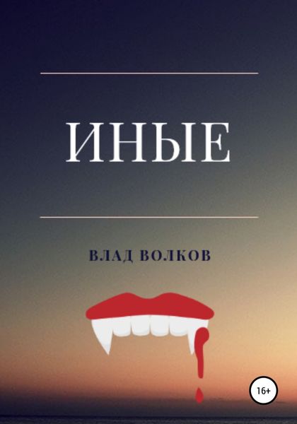 Обложка книги «Иные»