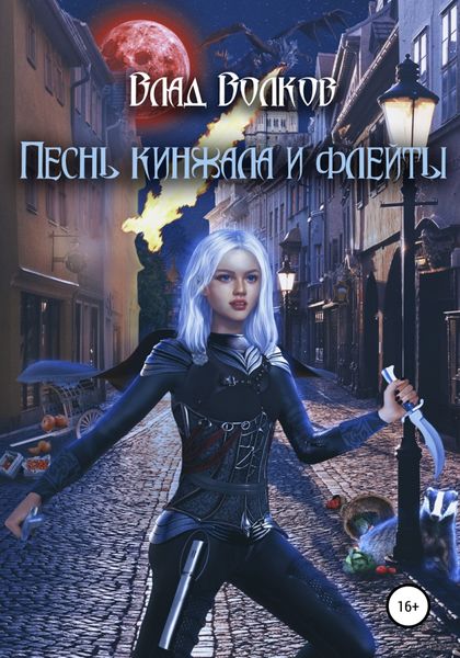 Обложка книги  «Песнь кинжала и флейты»