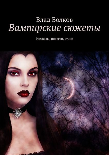 Обложка книги «Вампирские сюжеты. Рассказы, повести, стихи»