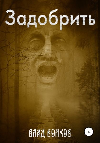 Обложка книги  «Задобрить»