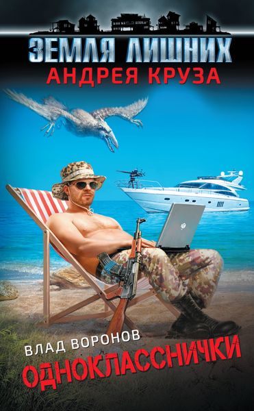 Обложка книги  «Земля лишних. Однокласснички»