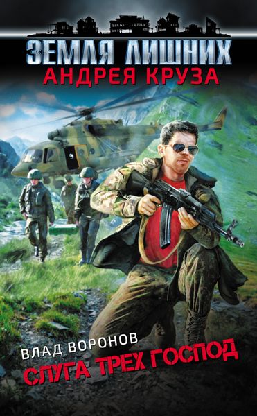 Обложка книги  «Земля лишних. Слуга трех господ»